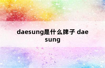 daesung是什么牌子 daesung